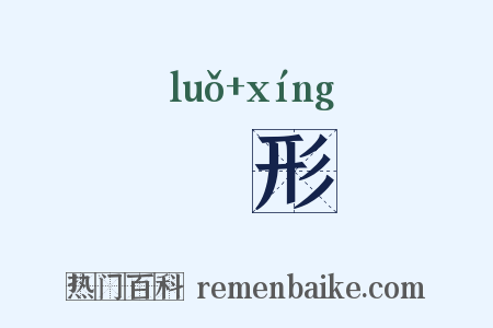 躶形是什么意思的图片